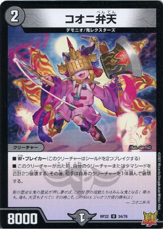 デュエル・マスターズ コオニ弁天 RP22 RP22 34/76 U 4枚セット 【中古】