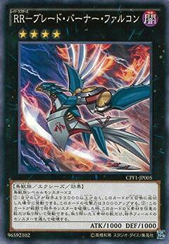 遊戯王OCG デュエルモンスターズ RR-ブレード・バーナー・ファルコン CPF1 CPF1-JP005 【中古】