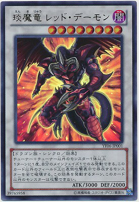 遊戯王OCG デュエルモンスターズ えん魔竜 レッド・デーモン YF06 YF06-JP001 UR 【中古】