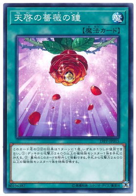 Rakuten - 遊戯王OCG デュエルモンスターズ 天啓の薔薇の鐘 19PP 19PP-JP015 【中古】