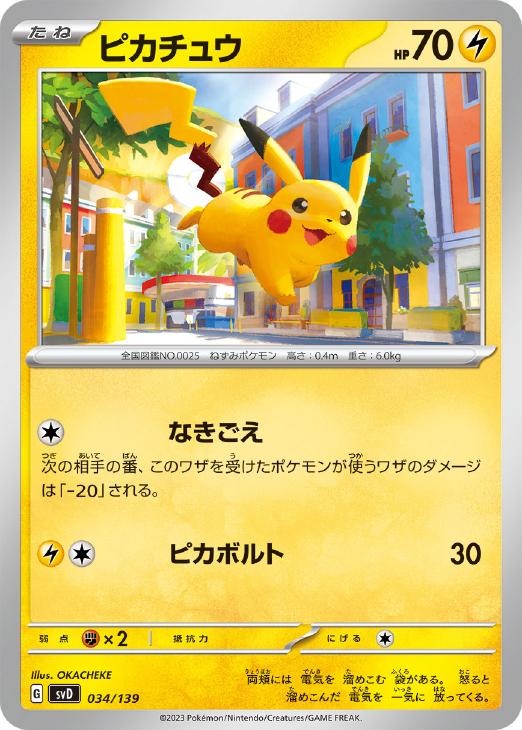 ポケモンカードゲーム ピカチュウ SVD SVD 034/139 【中古】