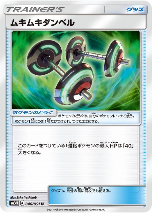 ポケモンカードゲーム ムキムキダンベル SM3H SM3H 048/051 U 【中古】