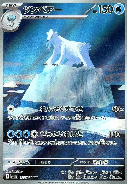 ポケモンカードゲーム ツンベアー SV11B SV11B 114/086 AR 【中古】
