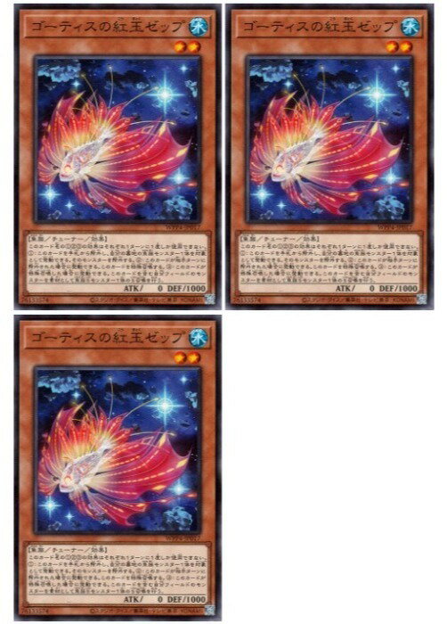 Rakuten - 遊戯王OCG デュエルモンスターズ ゴーティスの紅玉ゼップ WPP4 WPP4-JP017 3枚セット 【中古】