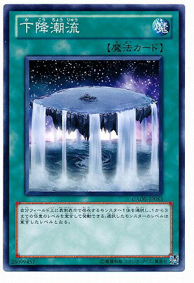 遊戯王OCG デュエルモンスターズ 下降潮流 GAOV GAOV-JP053 【中古】