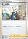 ポケモンカードゲーム 博士の研究 ナナカマド博士 SI SI 403/414 【中古】