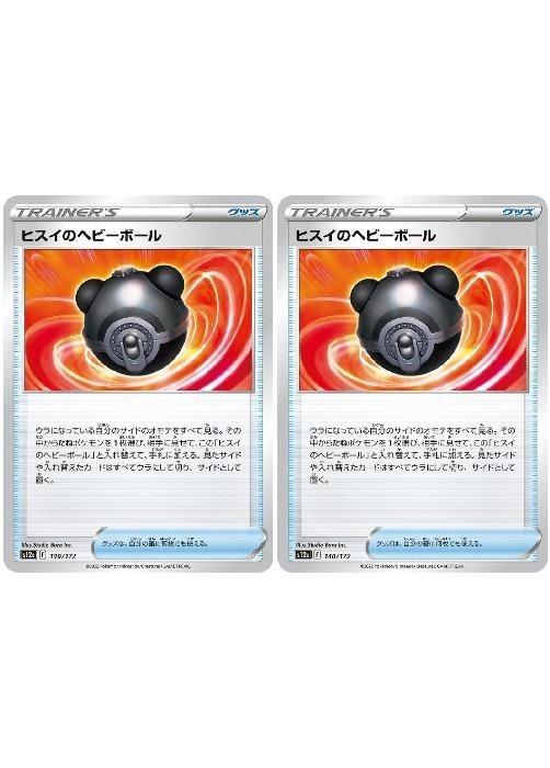 ポケモンカードゲーム ヒスイのヘビーボール S12A S12A 140/172 C 2枚セット 【中古】