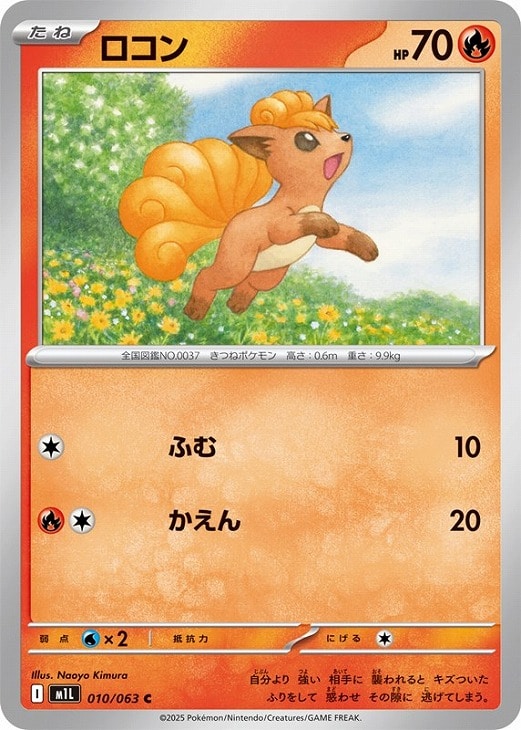 ポケモンカードゲーム ロコン M1L M1L 010/063 C 【中古】