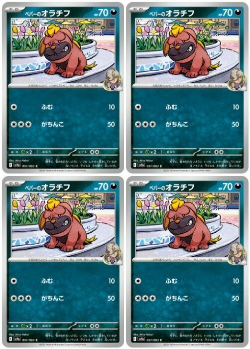 ポケモンカードゲーム ペパーのオラチフ SV9A SV9A 051/063 C 4枚セット 【中古】