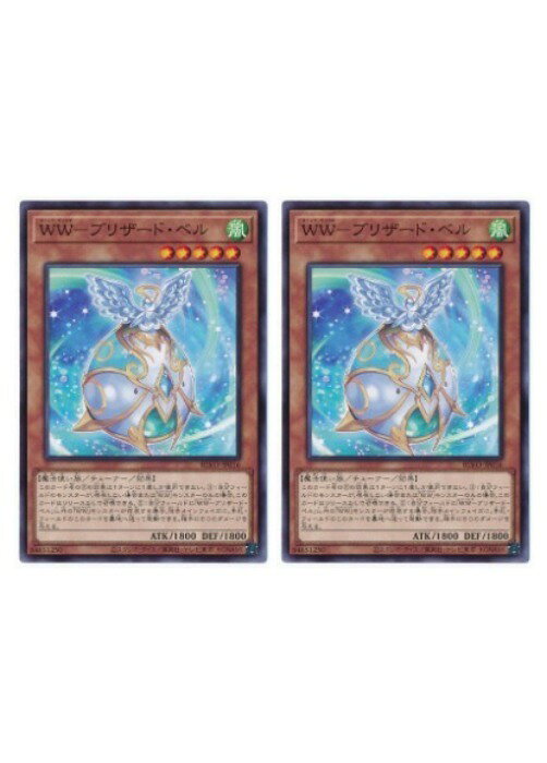 遊戯王OCG デュエルモンスターズ WW-ブリザード・ベル BLVO BLVO-JP016 2枚セット 