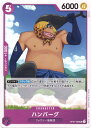 ONE PIECEカードゲーム ハンバーグ OP-07 OP07-068 UC CHARACTER キャラクター 紫 フォクシー海賊団 【中古】