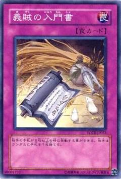 遊戯王OCG デュエルモンスターズ 義賊の入門書 FOTB FOTB-JP053 【中古】