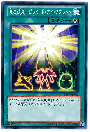 遊戯王OCG デュエルモンスターズ 先史遺産-ピラミッド・アイ・タブレット REDU REDU-JP055 【中古】