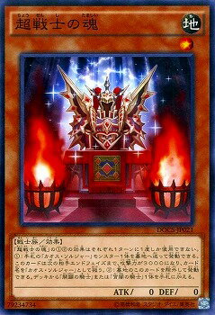 遊戯王OCG デュエルモンスターズ 超戦士の魂 DOCS DOCS-JP021 【中古】