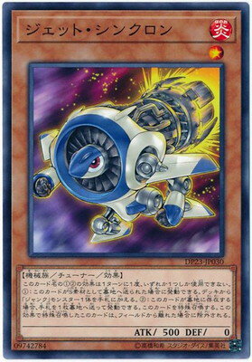 遊戯王OCG デュエルモンスターズ ジェット・シンクロン DP23 DP23-JP030 【中古】