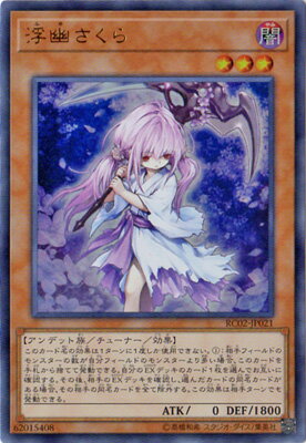 遊戯王OCG デュエルモンスターズ 浮幽さくら RC02 RC02-JP021 UR 【中古】