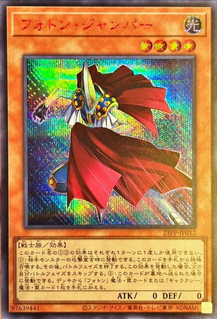 遊戯王OCG デュエルモンスターズ フォトン・ジャンパー 23PP 23PP-JP012 SER 【中古】