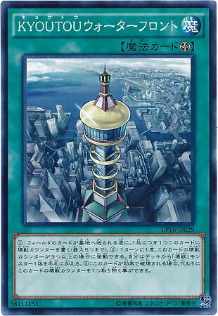 遊戯王OCG デュエルモンスターズ KYOUTOUウォーターフロント EP16 EP16-JP029 【中古】