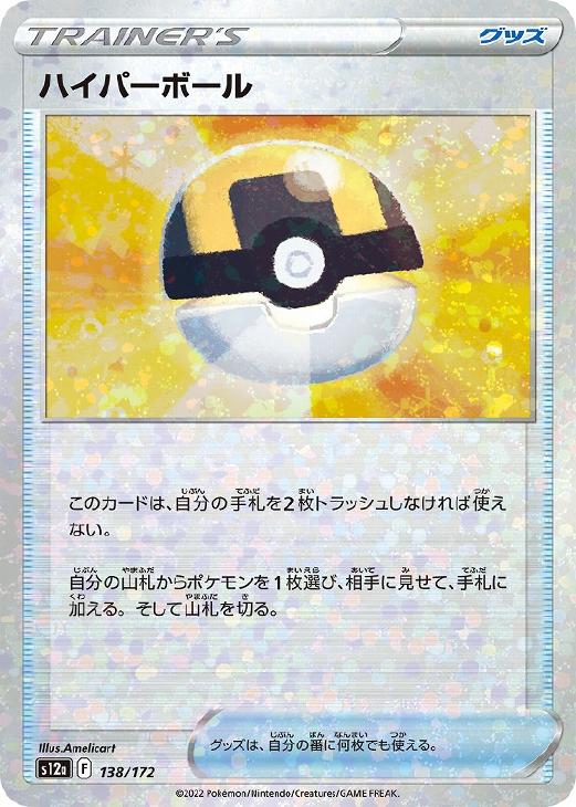 ポケモンカードゲーム ハイパーボール S12A S12A 138/172 C ミラー仕様 【中古】