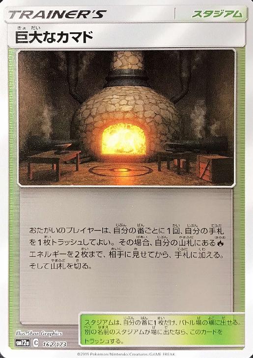乐天商城 - ポケモンカードゲーム 巨大なカマド SM12A SM12A 162/173 C ミラー仕様 【中古】