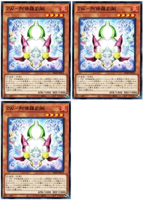 遊戯王OCG デュエルモンスターズ ZW-阿修羅副腕 SD42 SD42-JP014 3枚セット 【中古】