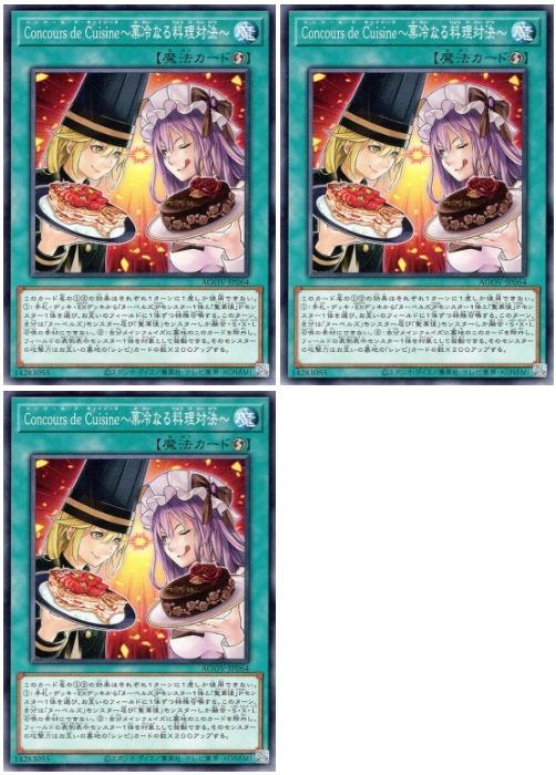 遊戯王OCG デュエルモンスターズ Concours de Cuisine?菓冷なる料理対決? AGOV AGOV-JP064 3枚セット ..