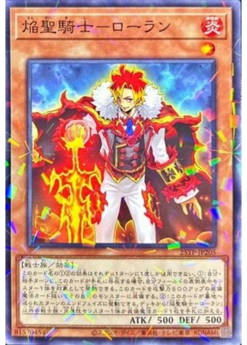 遊戯王OCG デュエルモンスターズ 焔聖騎士-ローラン 25TP 25TP-JP205 NP 【中古】