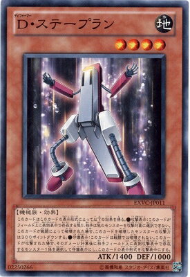 遊戯王OCG デュエルモンスターズ D・ステープラン EXVC EXVC-JP011 【中古】