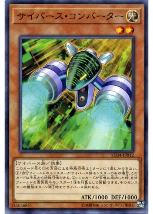 遊戯王OCG デュエルモンスターズ サイバース・コンバーター SD34 SD34-JP012 【中古】