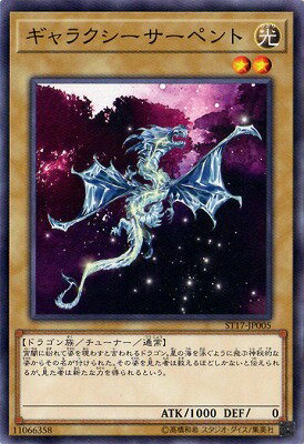 遊戯王OCG デュエルモンスターズ ギャラクシーサーペント ST17 ST17-JP005 【中古】