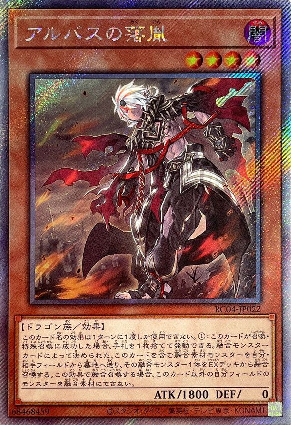 遊戯王OCG デュエルモンスターズ アルバスの落胤 RC04 RC04-JP022 EXSER 【中古】