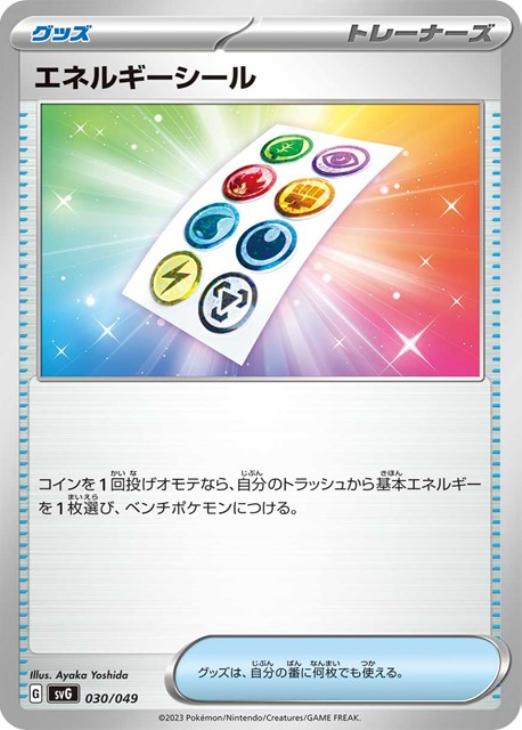 ポケモンカードゲーム エネルギーシール SVG SVG 030/049 【中古】