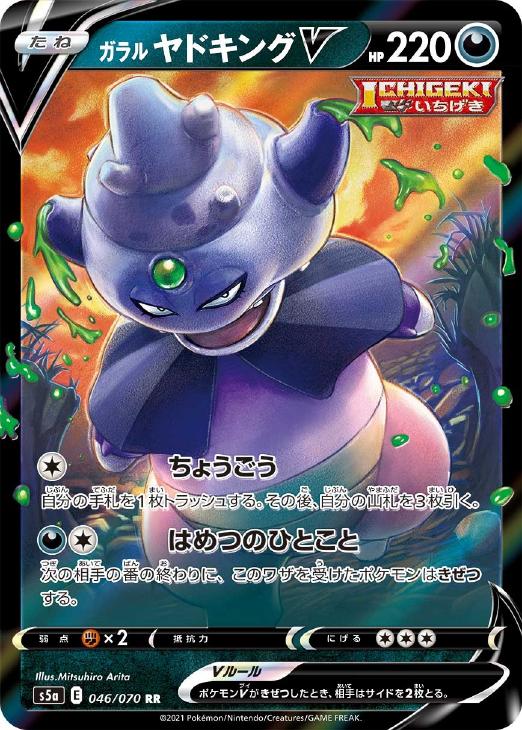 ポケモンカードゲーム ガラル ヤドキングV S5A S5A 046/070 RR 【中古】