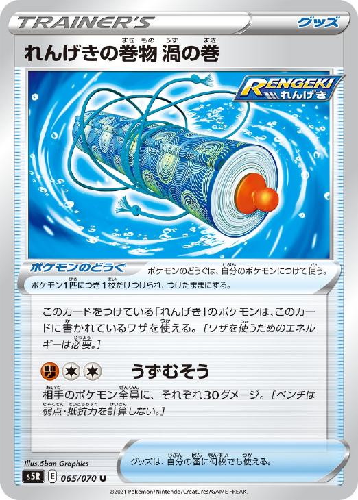 ポケモンカードゲーム れんげきの巻物 渦の巻 S5R S5R 065/070 U 【中古】