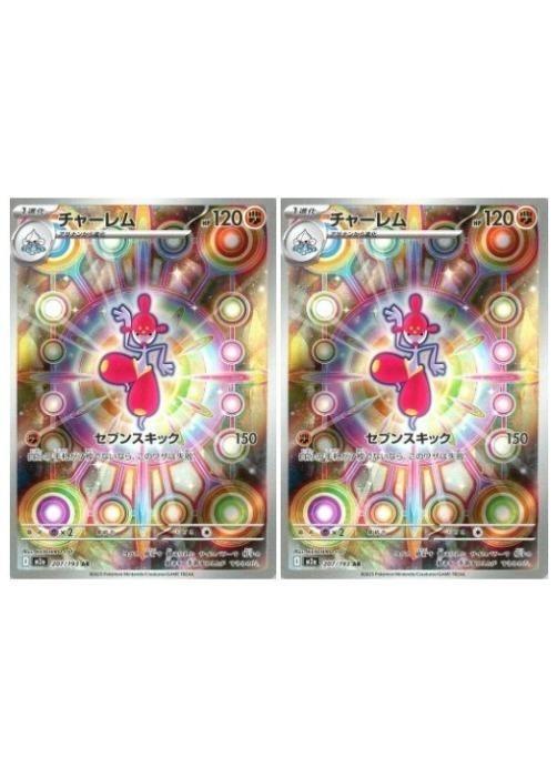 Rakuten - ポケモンカードゲーム チャーレム M2A M2A 207/193 AR 2枚セット 【中古】