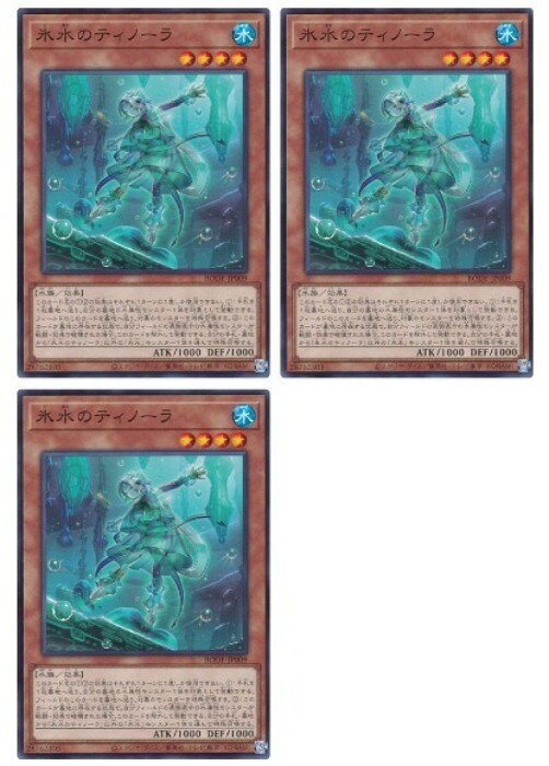 遊戯王OCG デュエルモンスターズ 氷水のティノーラ BODE BODE-JP009 3枚セット 【中古】