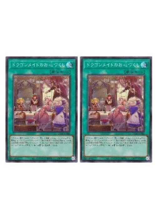 樂天商城 - 遊戯王OCG デュエルモンスターズ ドラゴンメイドのお心づくし QCAC QCAC-JP066 スーパーレア 2枚セット 【中古】