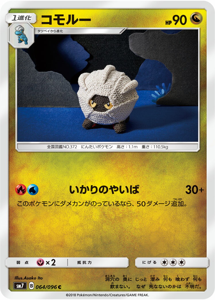 樂天商城 - ポケモンカードゲーム コモルー SM7 064/096 C 拡張パック 裂空のカリスマ 【中古】