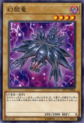 遊戯王OCG デュエルモンスターズ 幻殻竜 ST17 ST17-JP006 【中古】