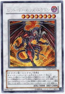 遊戯王OCG デュエルモンスターズ レッド・デーモンズ・ドラゴン WJMP WJMP-JP010 SER 【中古】