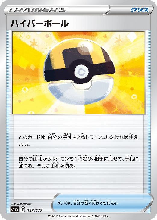 ポケモンカードゲーム ハイパーボール S12A S12A 138/172 C 【中古】