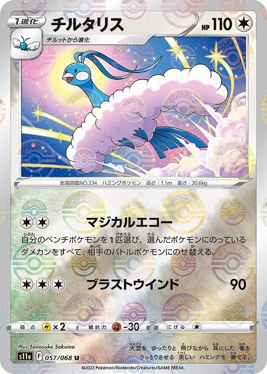 Rakuten - ポケモンカードゲーム チルタリス S11A S11A 057/068 U ミラー仕様 【中古】