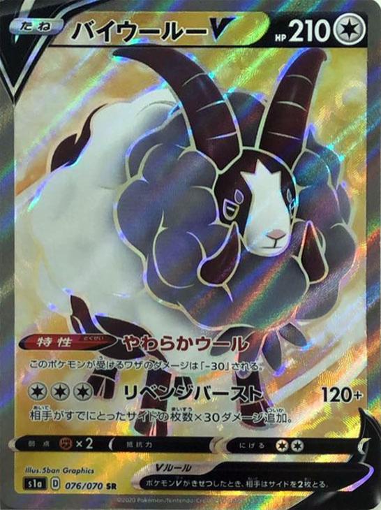 ポケモンカードゲーム バイウールーV S1A S1A 076/070 SR 【中古】