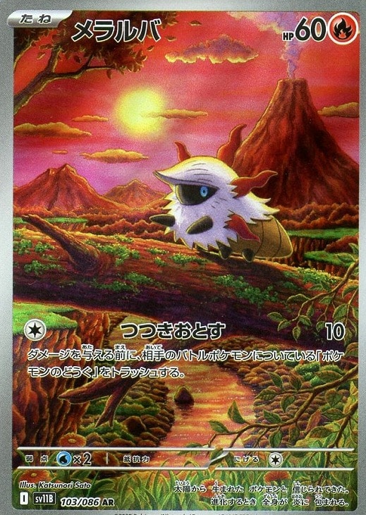 ポケモンカードゲーム メラルバ SV11B SV11B 103/086 AR 【中古】