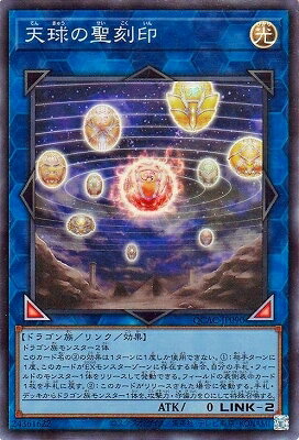 遊戯王OCG デュエルモンスターズ 天球の聖刻印 QCAC QCAC-JP090 SR 【中古】