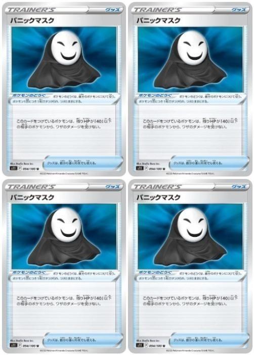 ポケモンカードゲーム パニックマスク S11 S11 094/100 U 4枚セット 【中古】