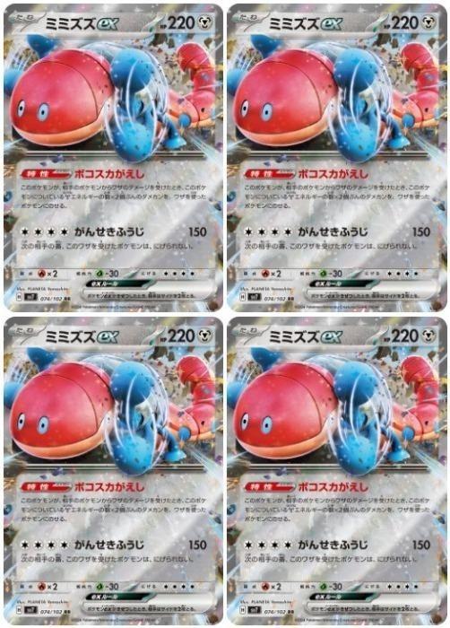 Rakuten - ポケモンカードゲーム ミミズズex SV7 SV7 074/102 RR 4枚セット 【中古】