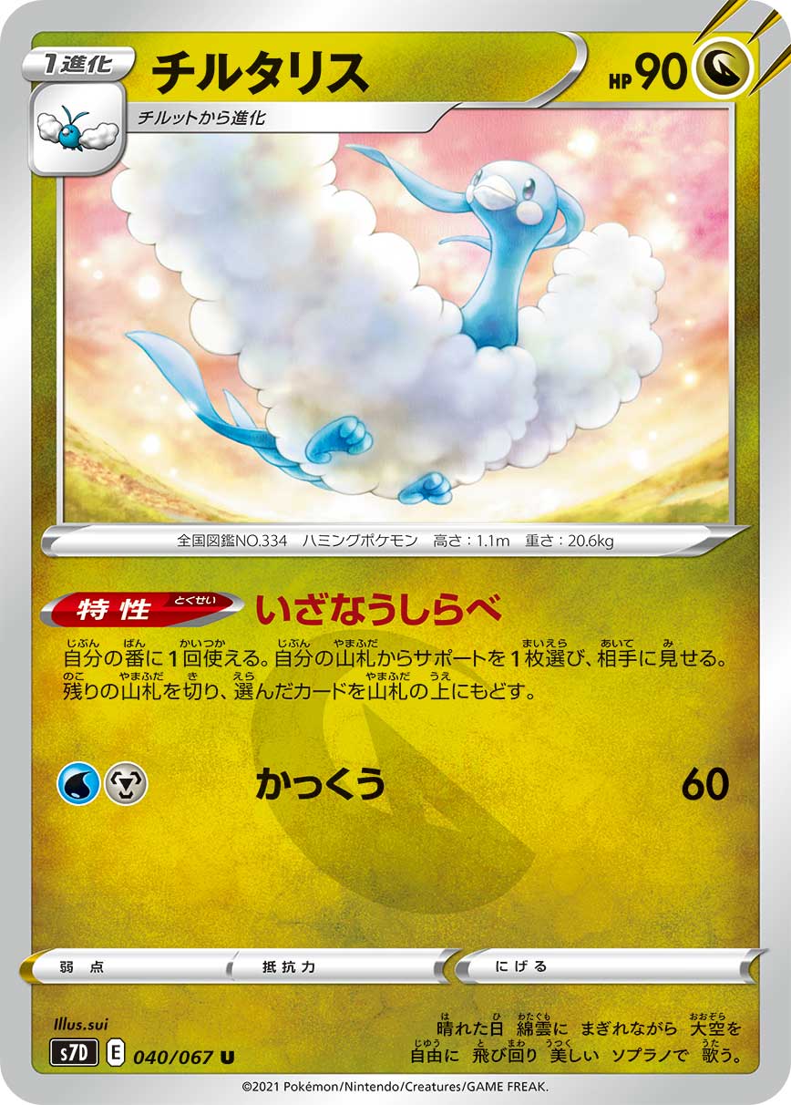 ポケモンカードゲーム チルタリス S7D 040/067 U 拡張パック 摩天パーフェクト 【中古】