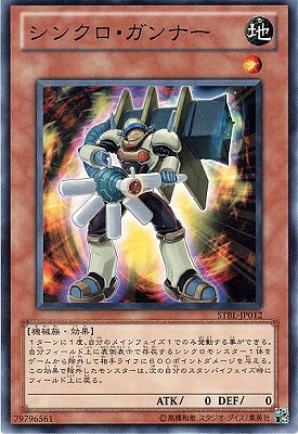遊戯王OCG デュエルモンスターズ シンクロ・ガンナー STBL STBL-JP012 【中古】