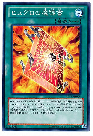遊戯王OCG デュエルモンスターズ ヒュグロの魔導書 REDU REDU-JP058 【中古】